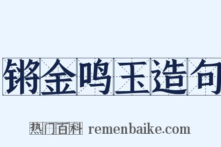 锵金鸣玉造句是什么意思的图片